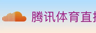 腾讯体育直播 logo